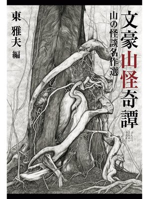 cover image of 文豪山怪奇譚　山の怪談名作選